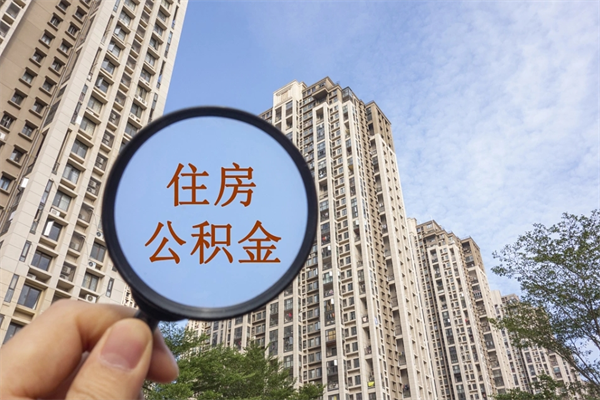 贵州公积金能一下取出来吗（住房公积金可以一下提出来吗）