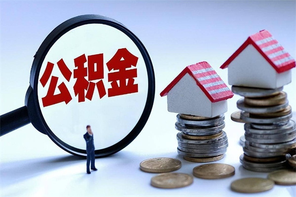 贵州住房公积金能提取多少（公积金提取可以多少）